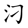 汈字字源字形