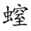 螲字字源字形