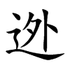 迯字字源字形