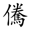 儯字字源字形
