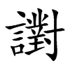 譵字字源字形