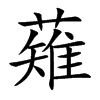 薙字字源字形