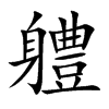 軆字字源字形
