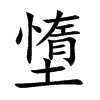 墯字字源字形