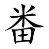畨字字源字形