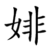 婔字字源字形