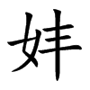 妦字字源字形