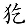 犵字字源字形