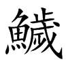鱥字字源字形