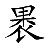 褁字字源字形