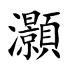 灝字字源字形