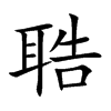 聕字字源字形