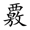 覈字字源字形