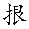 拫字字源字形