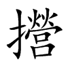 攚字字源字形