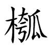 槬字字源字形