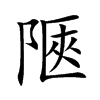 陿字字源字形