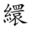 繯字字源字形