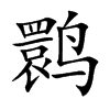 鹮字字源字形