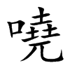 嘵字字源字形