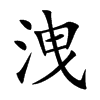 洩字字源字形