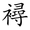 襑字字源字形
