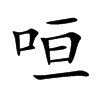 咺字字源字形