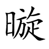 暶字字源字形