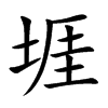 堐字字源字形
