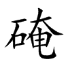 硽字字源字形