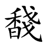 馢字字源字形