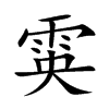 雵字字源字形