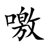 噭字字源字形
