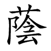 蔭字字源字形