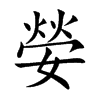 嫈字字源字形