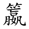 籝字字源字形