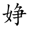 婙字字源字形