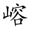嵱字字源字形