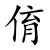 俼字字源字形