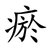 瘀字字源字形