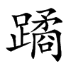 蹫字字源字形