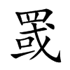 罭字字源字形