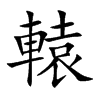 轅字字源字形