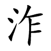 泎字字源字形