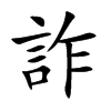 詐字字源字形