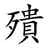 殨字字源字形