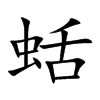 蛞字字源字形
