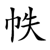 帙字字源字形