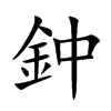 鈡字字源字形