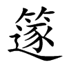 篴字字源字形